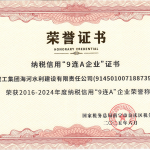 公司荣获纳税信用“9连A企业”荣誉称号